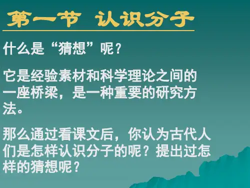 物理：10.1《认识分子》课件1(沪粤版八年级下)(2019年11月)