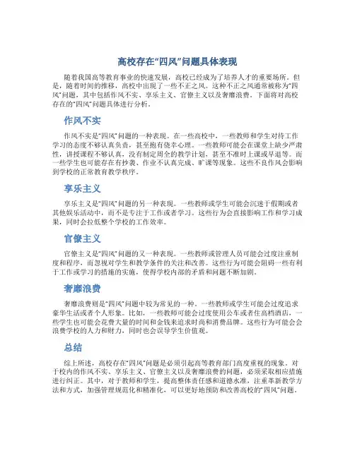 高校存在“四风”问题具体表现