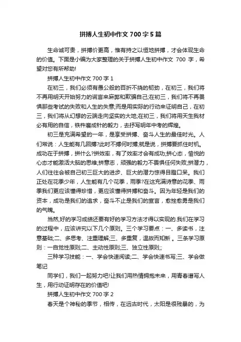 拼搏人生初中作文700字5篇
