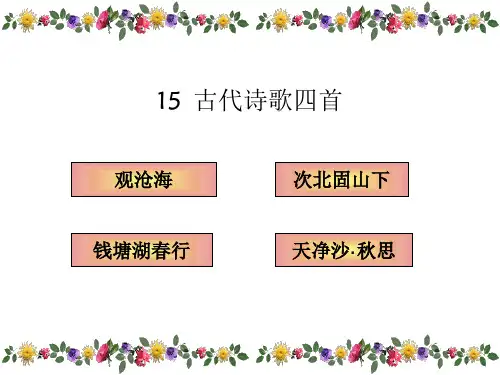 新人教版七年级语文上册《第15课 古代诗歌四首》课件(共29张PPT)