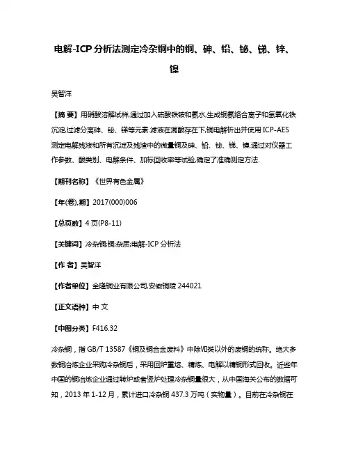 电解-ICP分析法测定冷杂铜中的铜、砷、铅、铋、锑、锌、镍