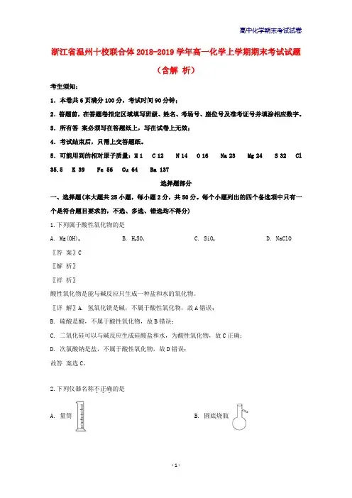 2018-2019学年浙江省温州十校联合体高一化学上学期期末考试化学试题含解析