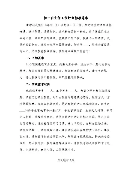 初一班主任工作计划标准范本（四篇）