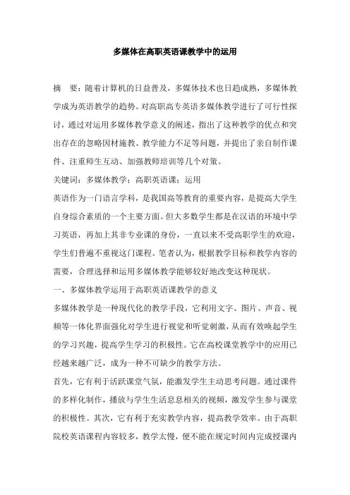 多媒体在高职英语课教学中的运用