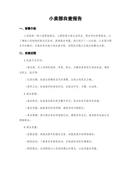 小卖部自查报告