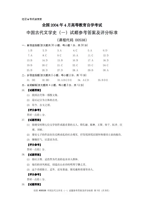 #00538 全国2004年4月高等教育自学考试中国古代文学史(一)试题参考答案