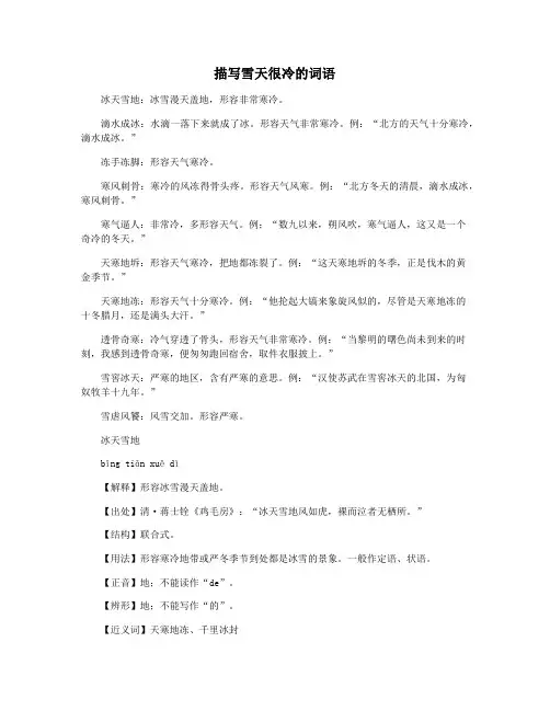 描写雪天很冷的词语
