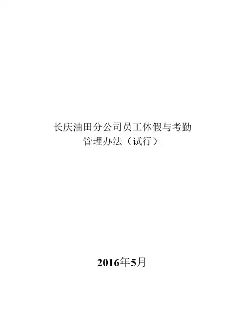 长庆油田分公司员工休假与考勤管理办法(试行)