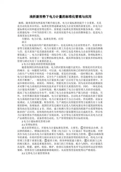 浅析新形势下电力计量的标准化管理与应用