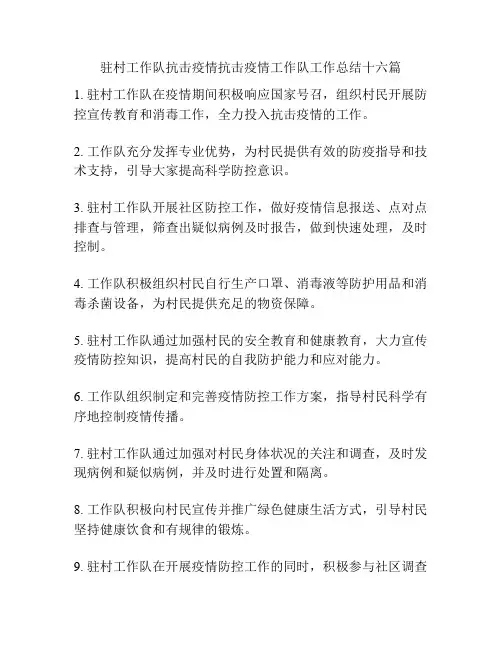 驻村工作队抗击疫情抗击疫情工作队工作总结十六篇