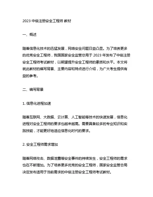 2023中级注册安全工程师 教材