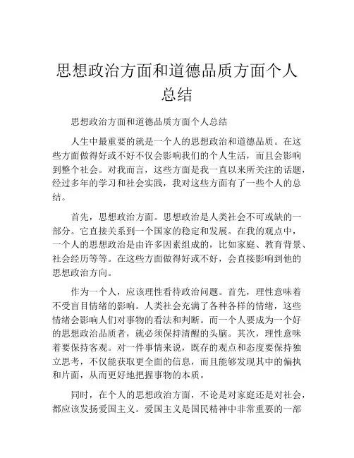 思想政治方面和道德品质方面个人总结