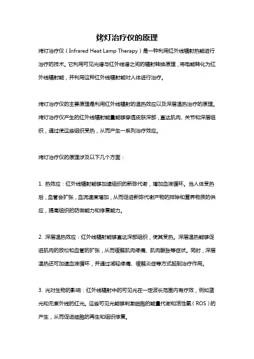 烤灯治疗仪的原理