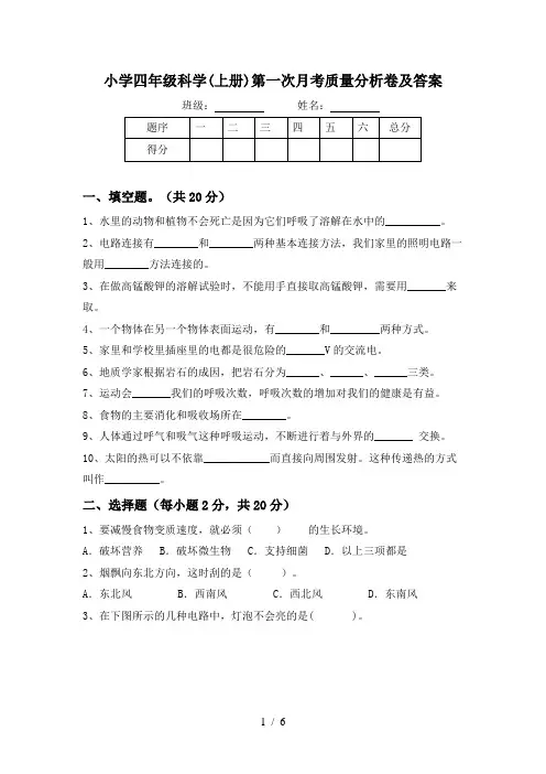 小学四年级科学(上册)第一次月考质量分析卷及答案