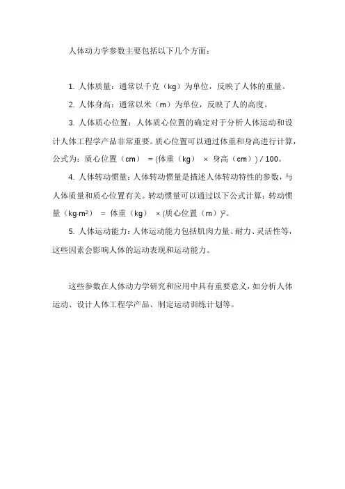 人体动力学参数