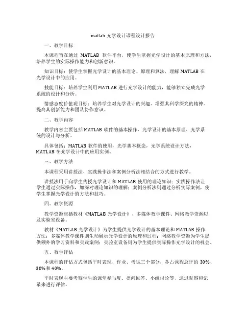 matlab光学设计课程设计报告