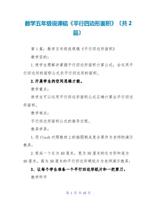 数学五年级说课稿《平行四边形面积》(共2篇)