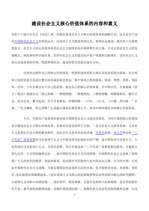 建设社会主义核心价值体系的内容和意义