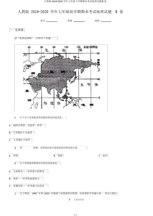 人教版2019-2020学年七年级下学期期末考试地理试题B卷