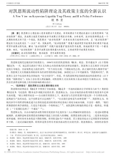 对凯恩斯流动性陷阱理论及其政策主张的全新认识