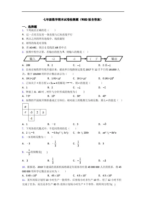 七年级数学期末试卷检测题(WORD版含答案)