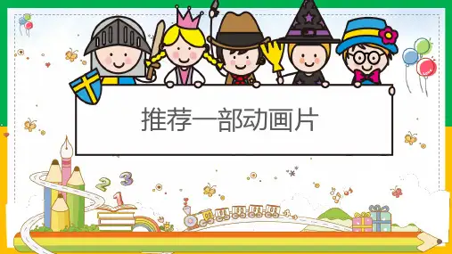 部编版语文二年级下册《推荐一部动画片》课件