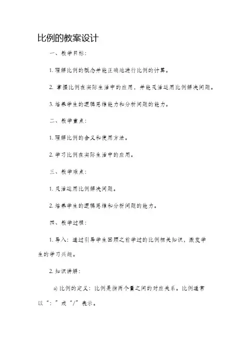 比例的市公开课获奖教案省名师优质课赛课一等奖教案设计