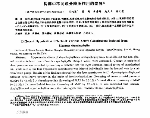 钩藤中不同成分降压作用的差异 (1)