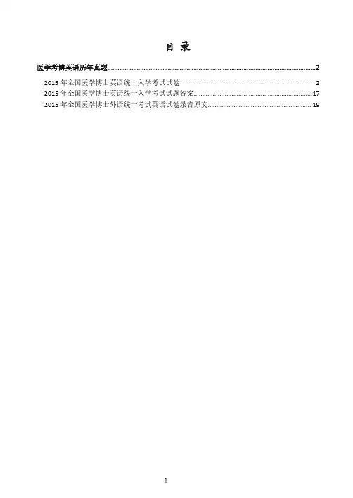 全国医学统考考博博士英语真题与答案