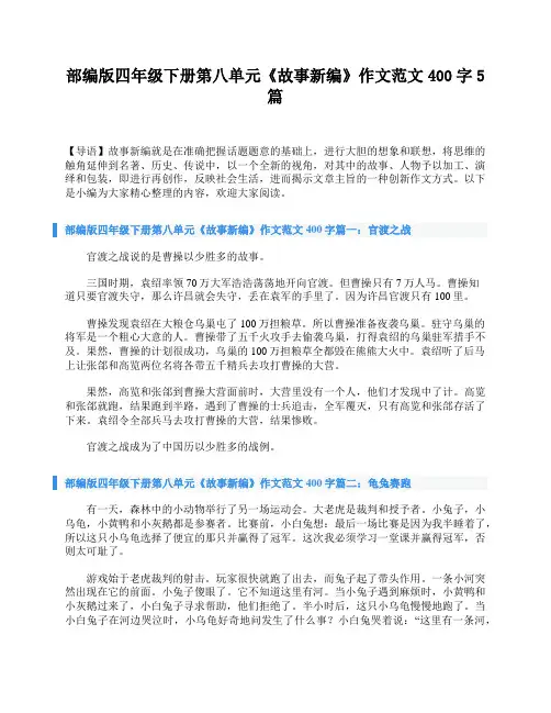 部编版四年级下册第八单元《故事新编》作文范文400字5篇