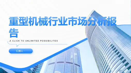 重型机械行业市场分析报告