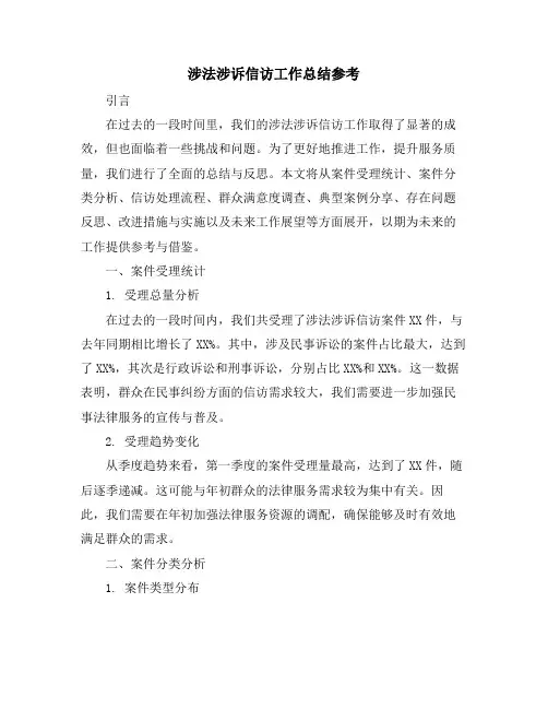 涉法涉诉信访工作总结参考