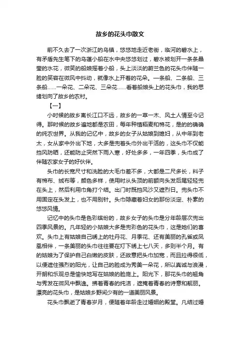 故乡的花头巾散文