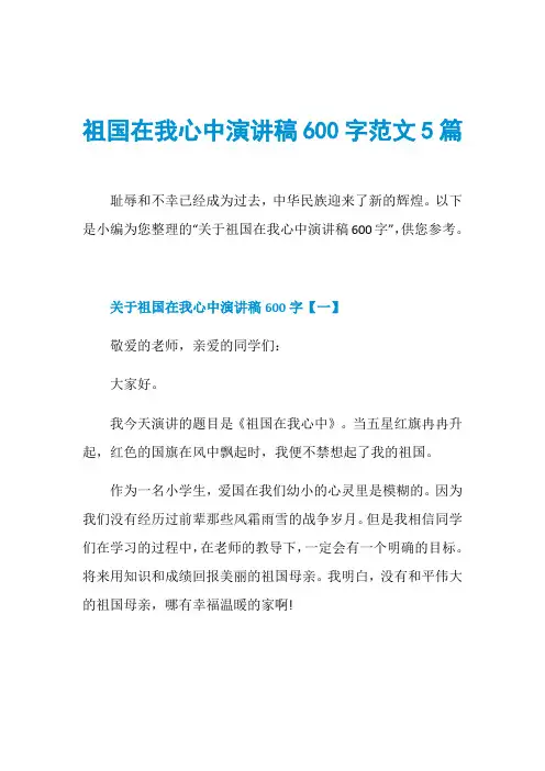 祖国在我心中演讲稿600字范文5篇