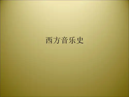 西方音乐史ppt课件