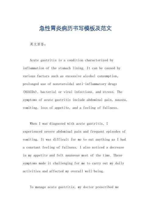 急性胃炎病历书写模板及范文