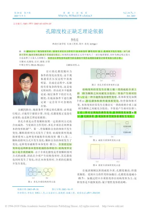 (1++++)孔隙度校正缺乏理论依据