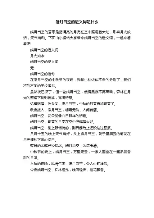 皓月当空的近义词是什么