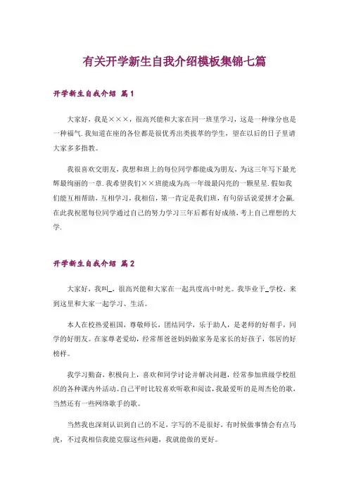 有关开学新生自我介绍模板集锦七篇