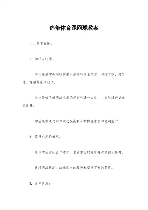 选修体育课网球教案