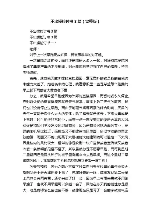 不出操检讨书3篇（完整版）