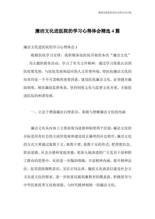 廉洁文化进医院的学习心得体会精选4篇