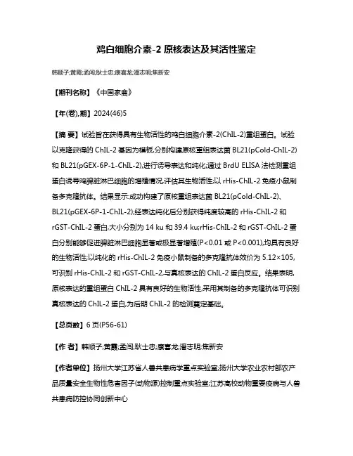鸡白细胞介素-2原核表达及其活性鉴定