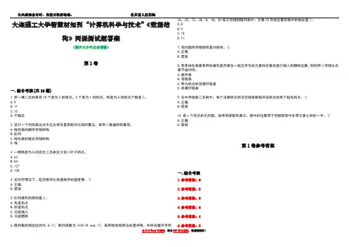 大连理工大学智慧树知到“计算机科学与技术”《数据结构》网课测试题答案卷1