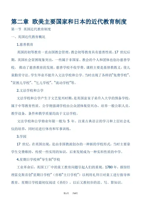 第二章 欧美主要国家和日本的近代教育制度 第一节 英国近代教育制度