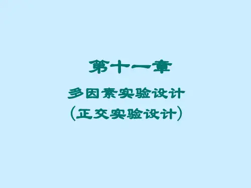 第十一章多因素实验设计(正交实验设计)