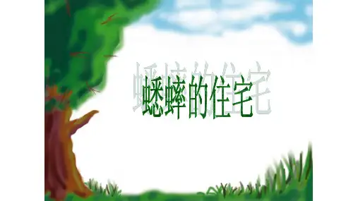 11《蟋蟀的住宅》(课件)四年级上册语文部编版