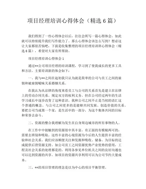 项目经理培训心得体会(精选6篇)