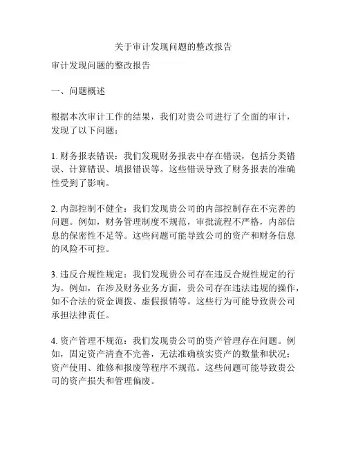 关于审计发现问题的整改报告