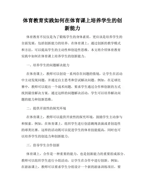 体育教育实践如何在体育课上培养学生的创新能力